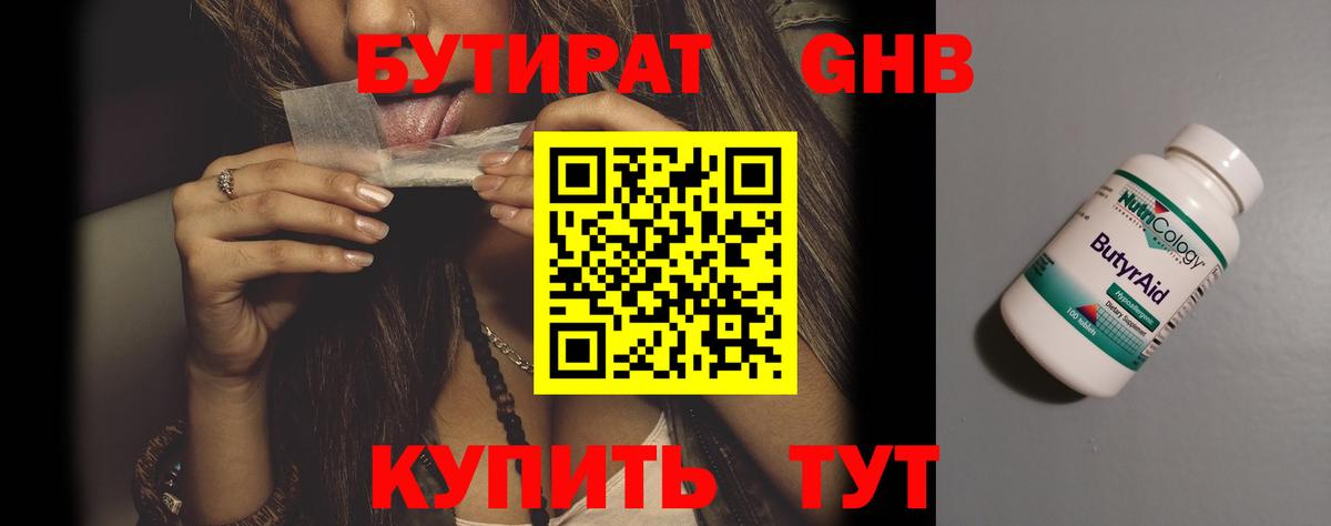 БУТИРАТ бутандиол  Бутират  Ейск  Вход с VPN 