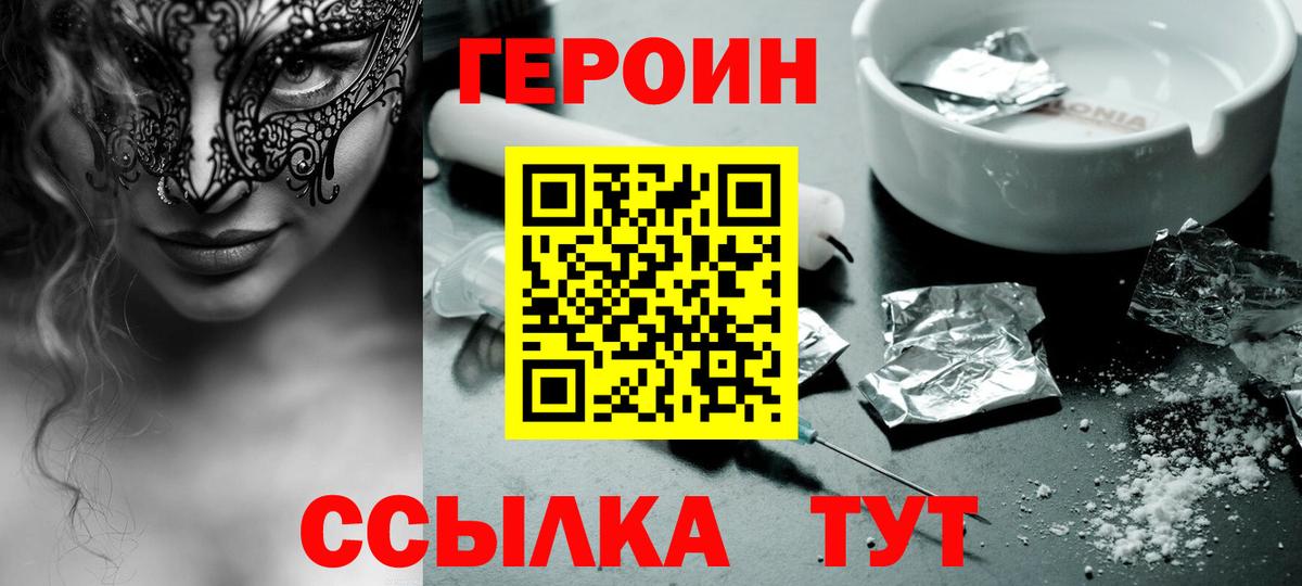 Героин герыч  Вход с VPN  Ейск 
